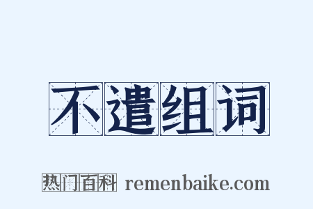 不遣组词是什么意思的图片